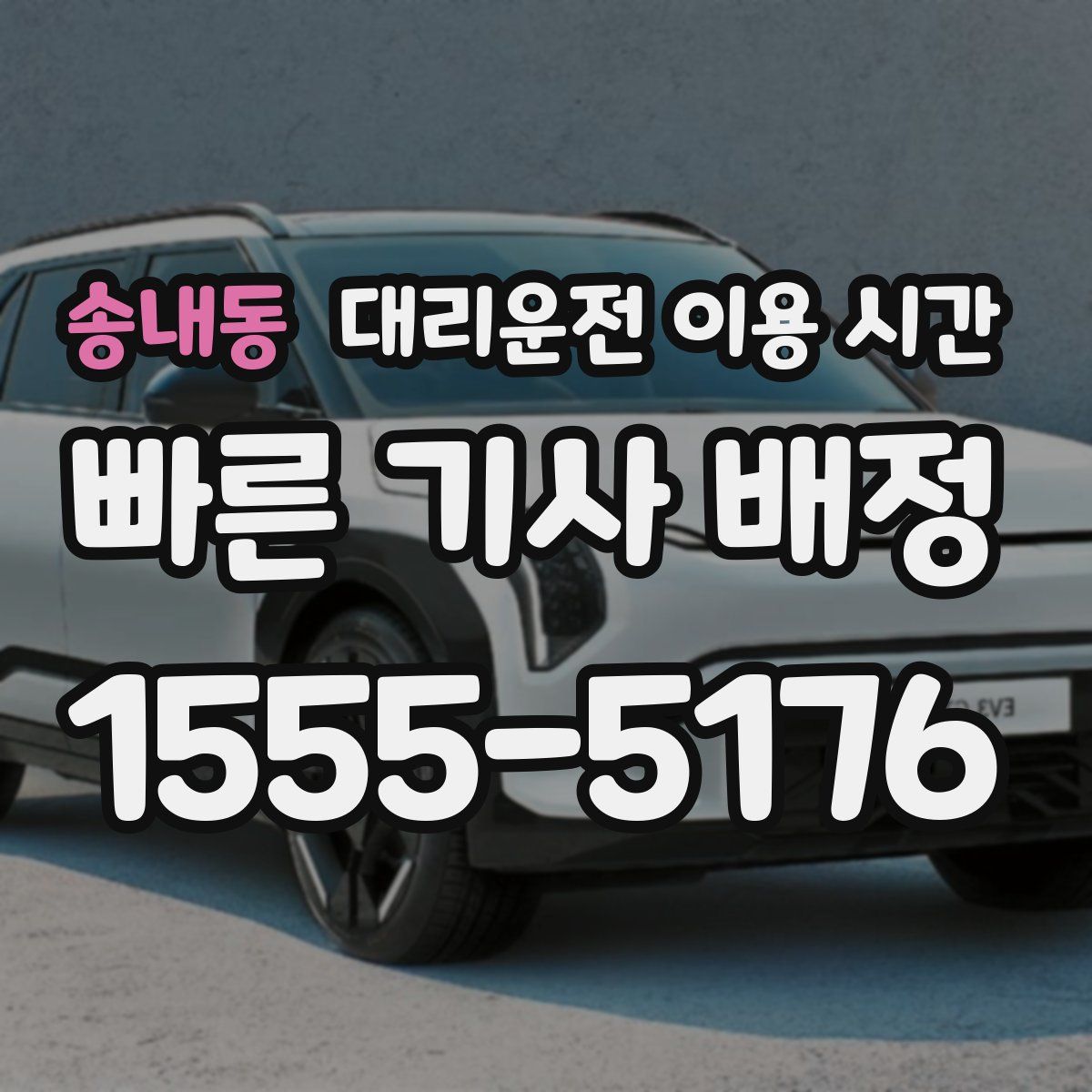 송내동 대리운전 이용 시간