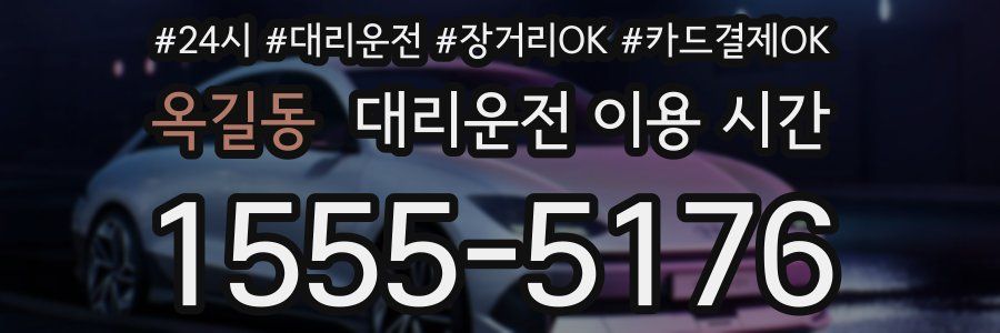 옥길동 대리운전 이용 시간