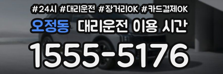 오정동 대리운전 이용 시간
