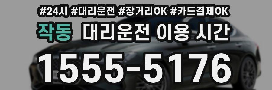 작동 대리운전 이용 시간