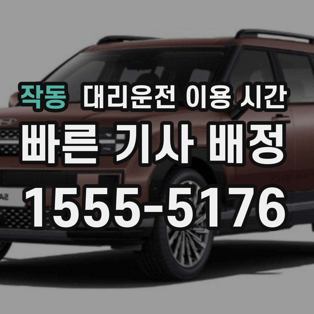 작동 대리운전 이용 시간