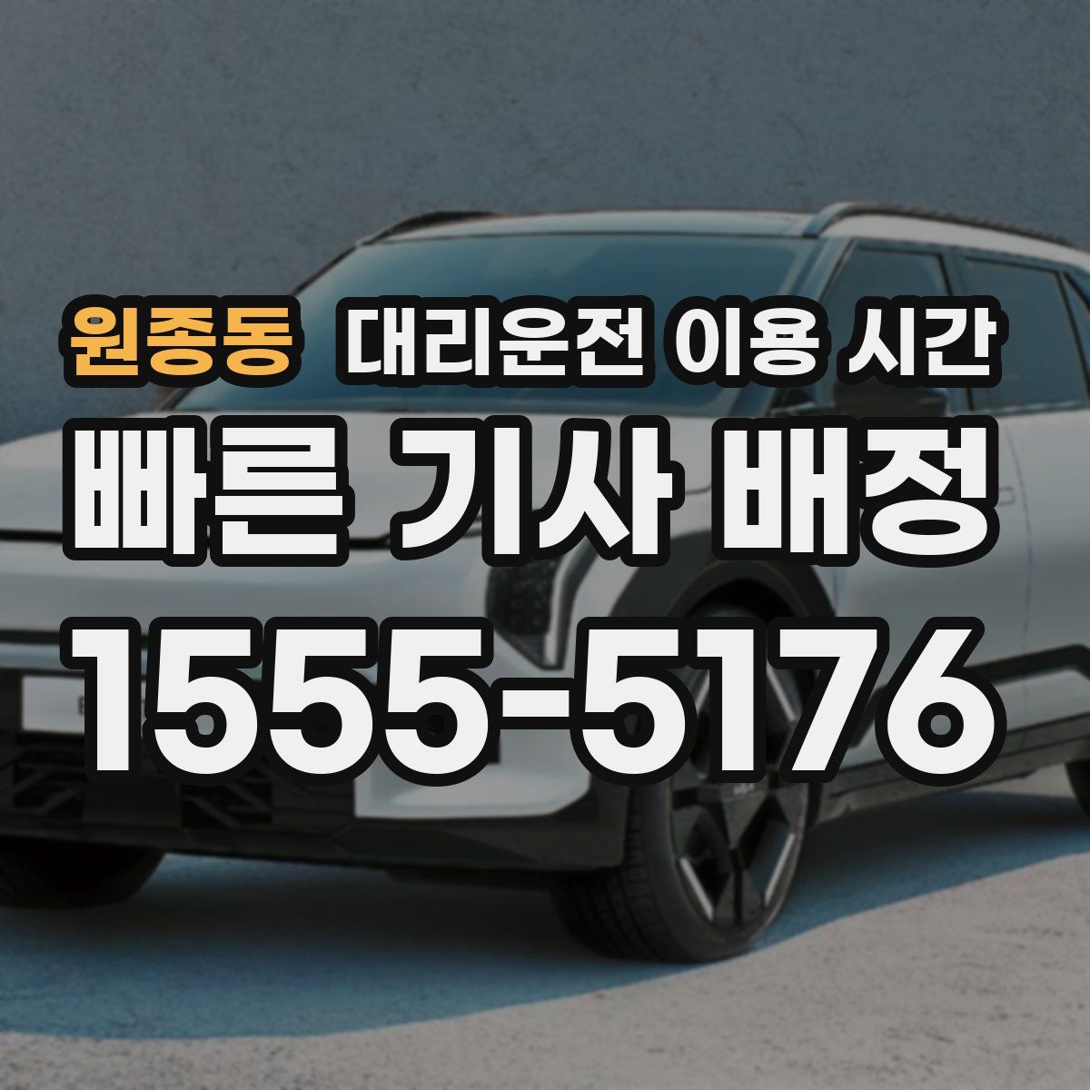 원종동 대리운전 이용 시간