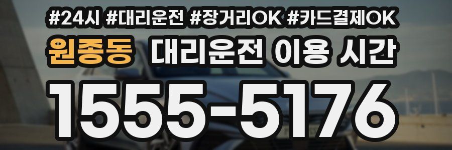 원종동 대리운전 이용 시간