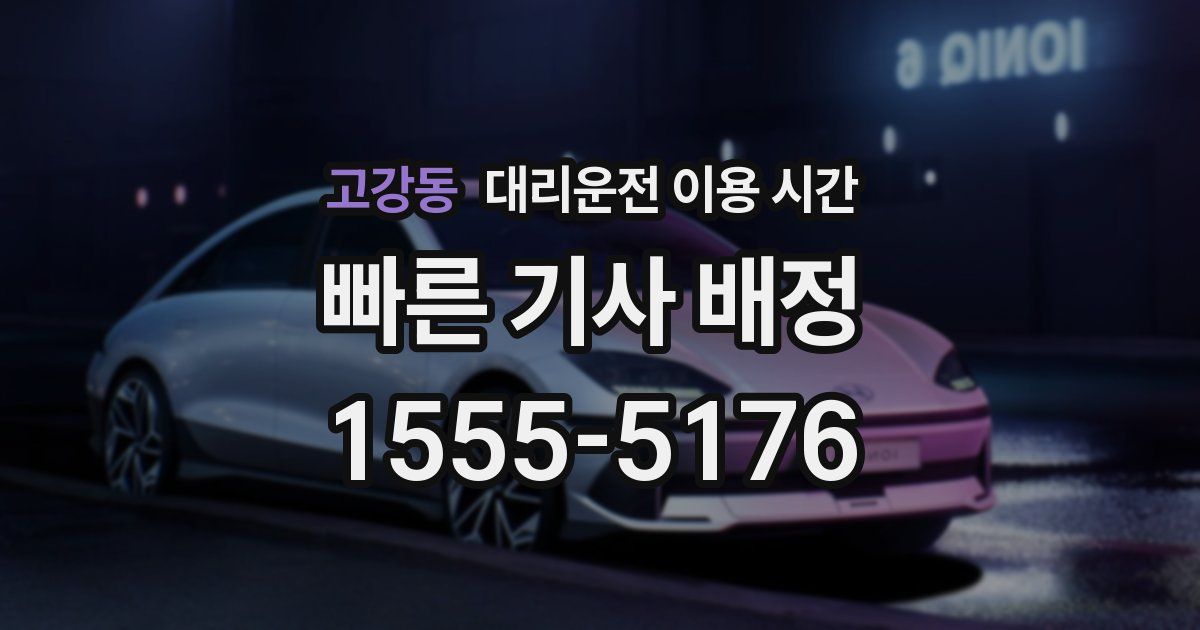 고강동 대리운전 이용 시간