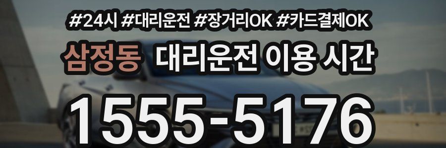 삼정동 대리운전 이용 시간