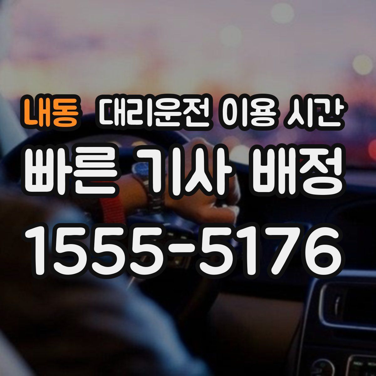 내동 대리운전 이용 시간