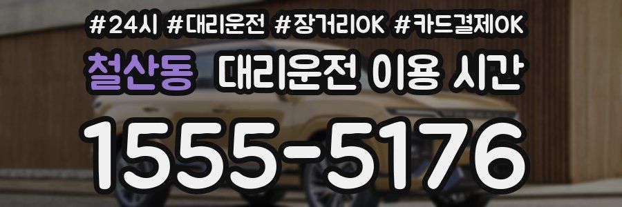 철산동 대리운전 이용 시간