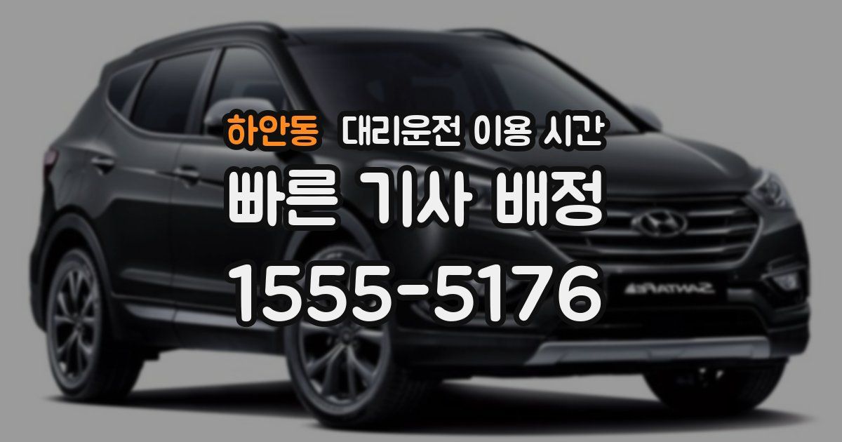 하안동 대리운전 이용 시간