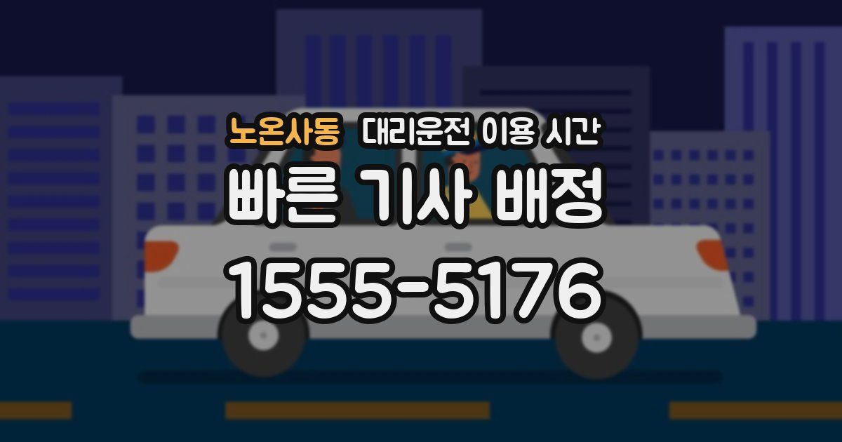노온사동 대리운전 이용 시간