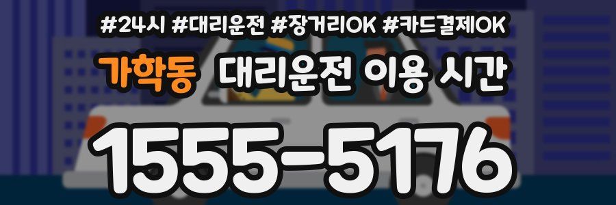 가학동 대리운전 이용 시간