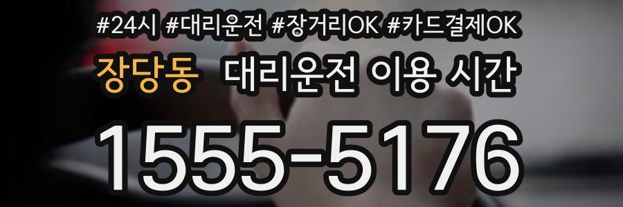장당동 대리운전 이용 시간
