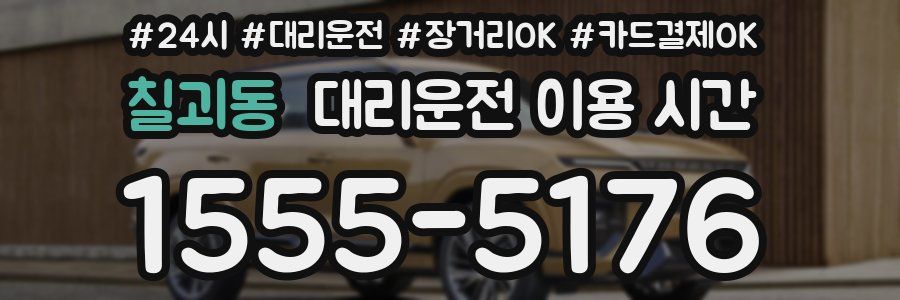 칠괴동 대리운전 이용 시간