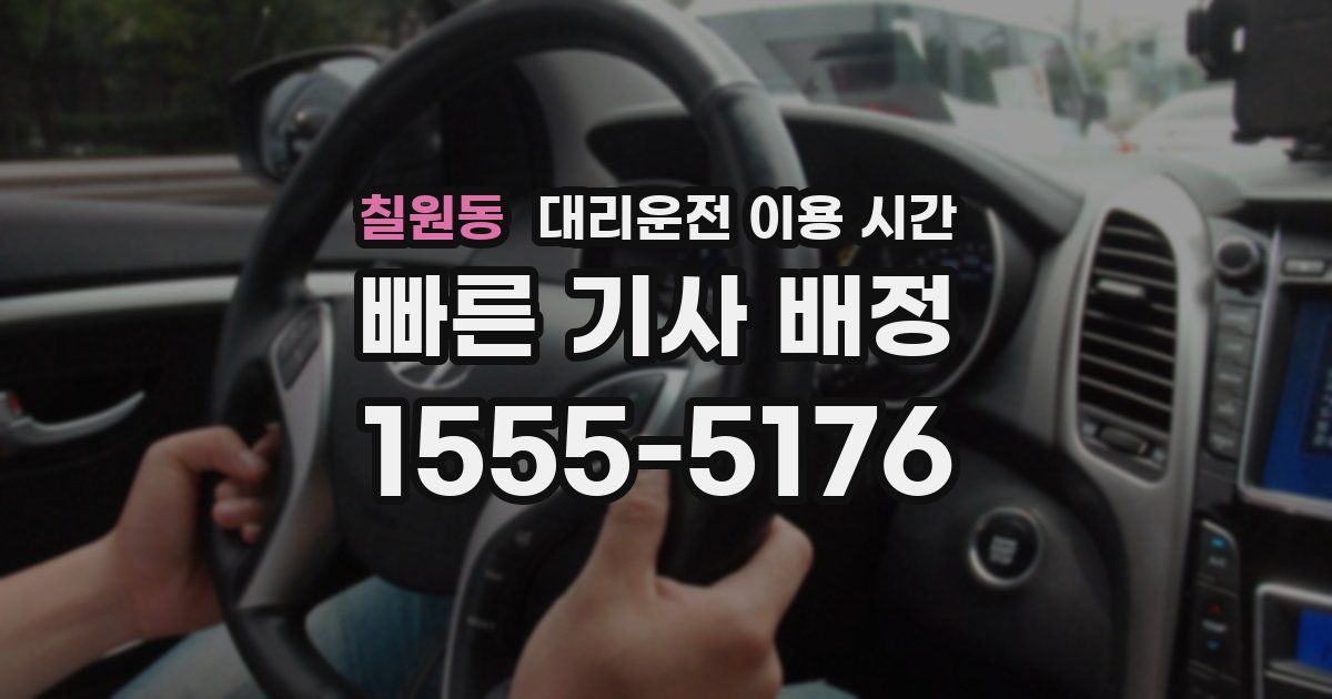 칠원동 대리운전 이용 시간