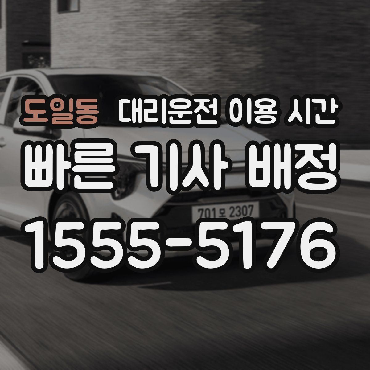 도일동 대리운전 이용 시간