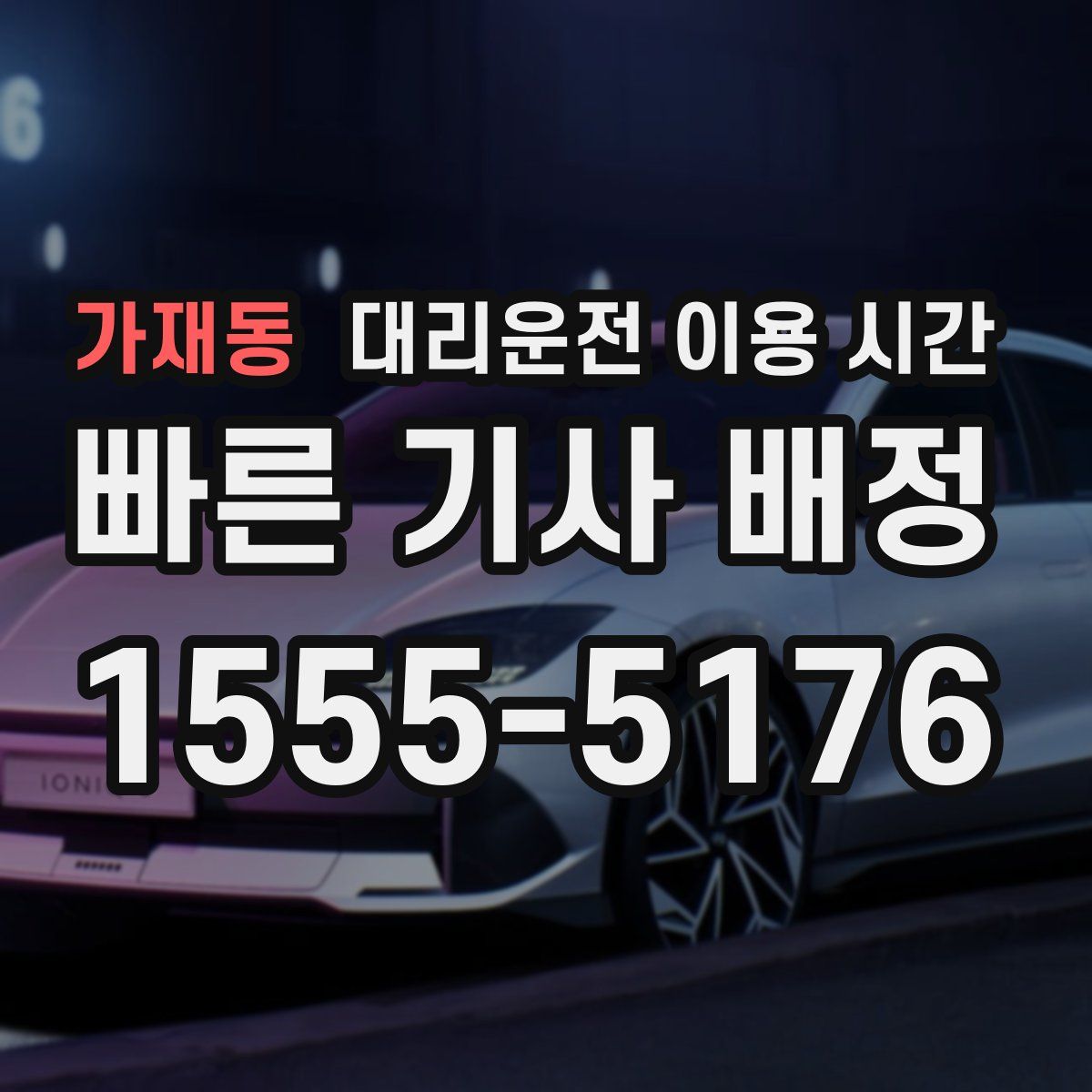 가재동 대리운전 이용 시간