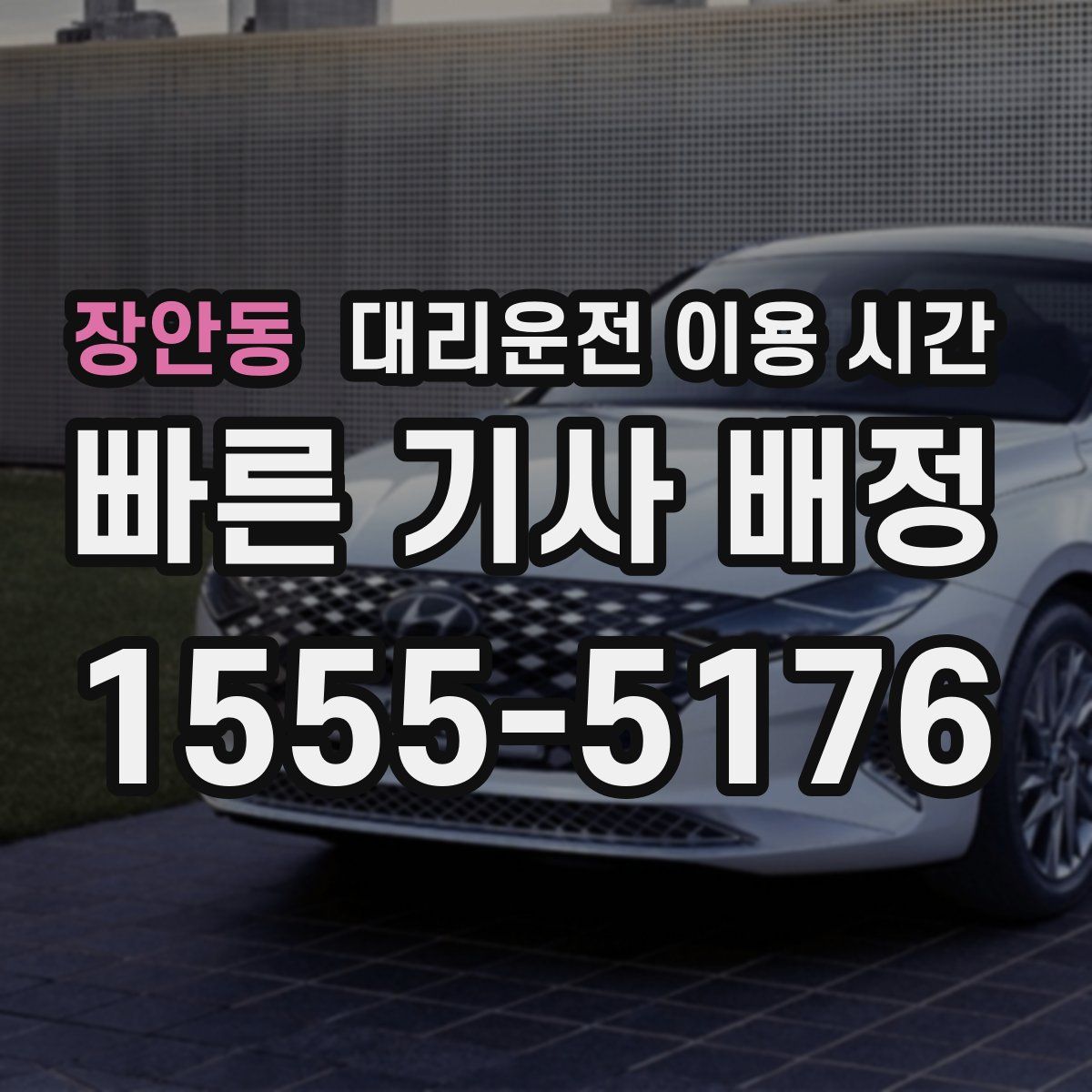 장안동 대리운전 이용 시간