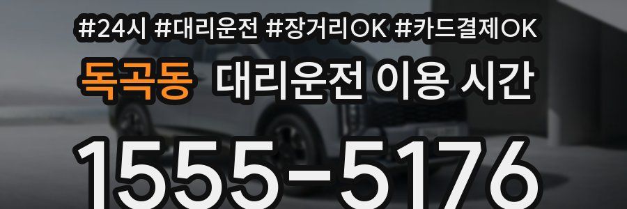 독곡동 대리운전 이용 시간