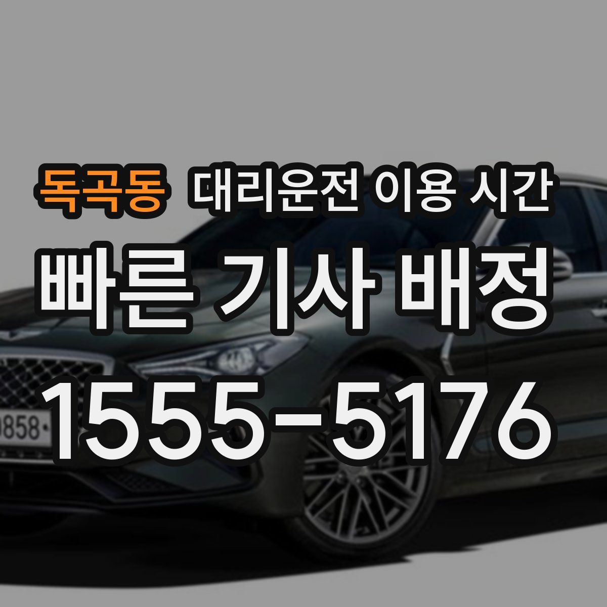 독곡동 대리운전 이용 시간