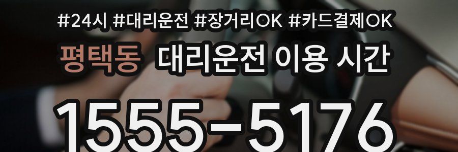 평택동 대리운전 이용 시간