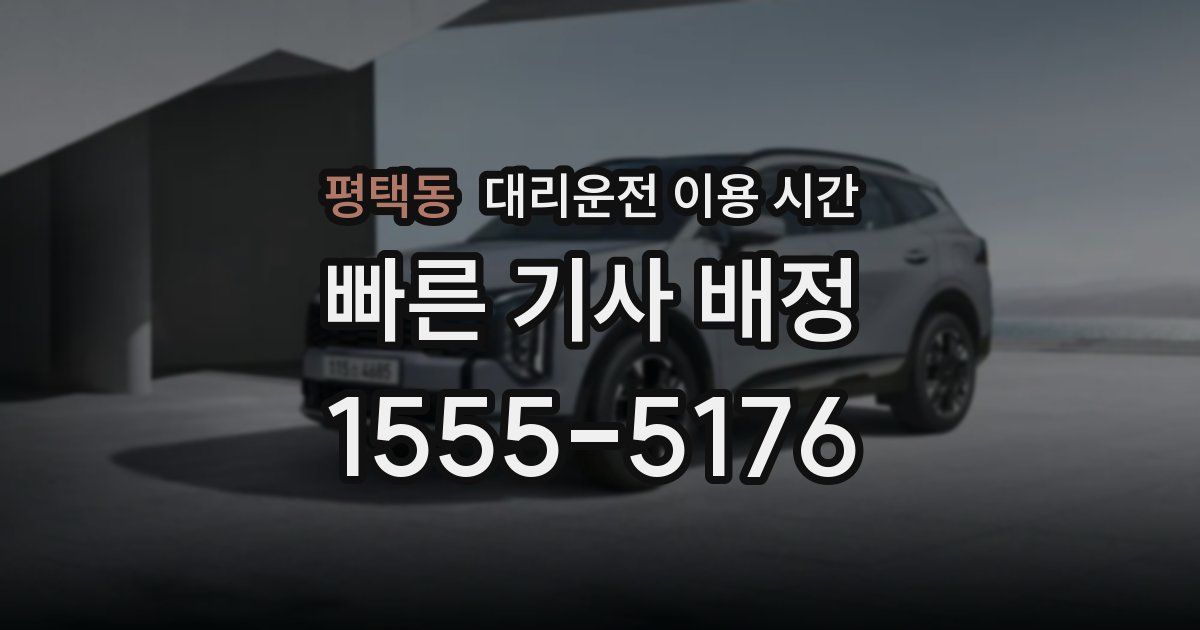 평택동 대리운전 이용 시간