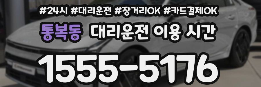통복동 대리운전 이용 시간