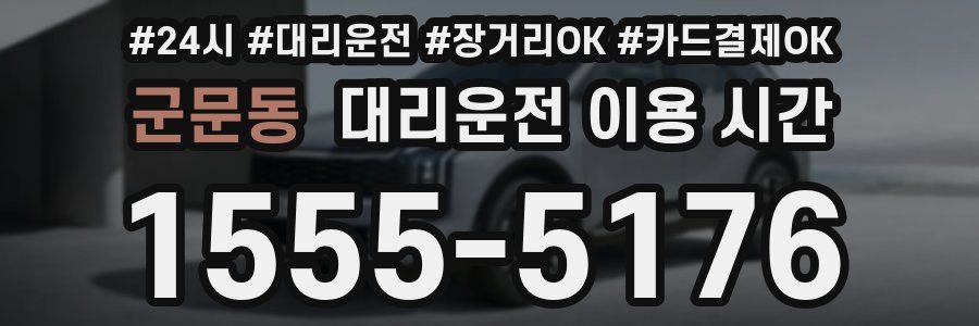 군문동 대리운전 이용 시간