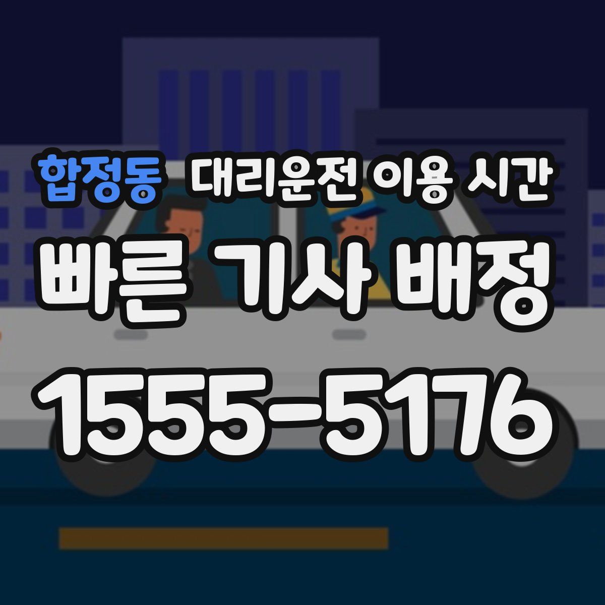 합정동 대리운전 이용 시간