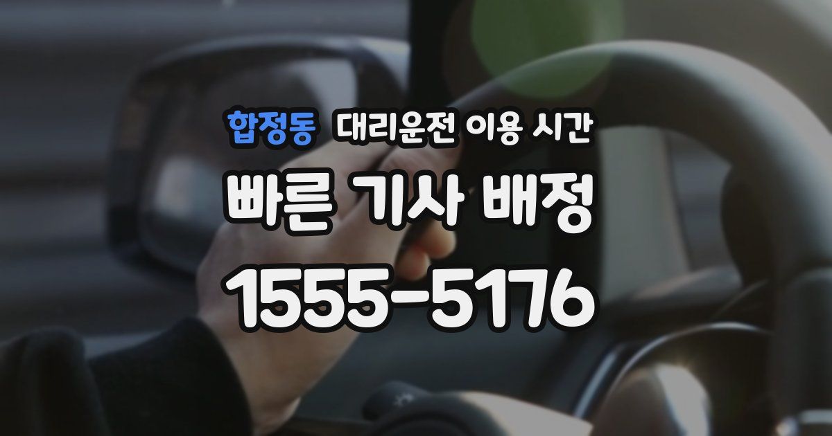 합정동 대리운전 이용 시간