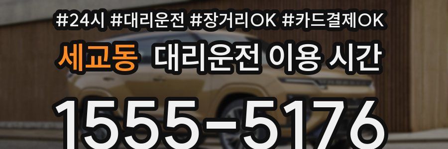 세교동 대리운전 이용 시간