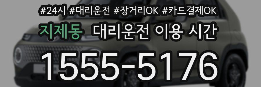 지제동 대리운전 이용 시간