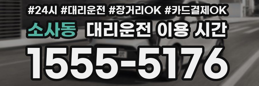 소사동 대리운전 이용 시간