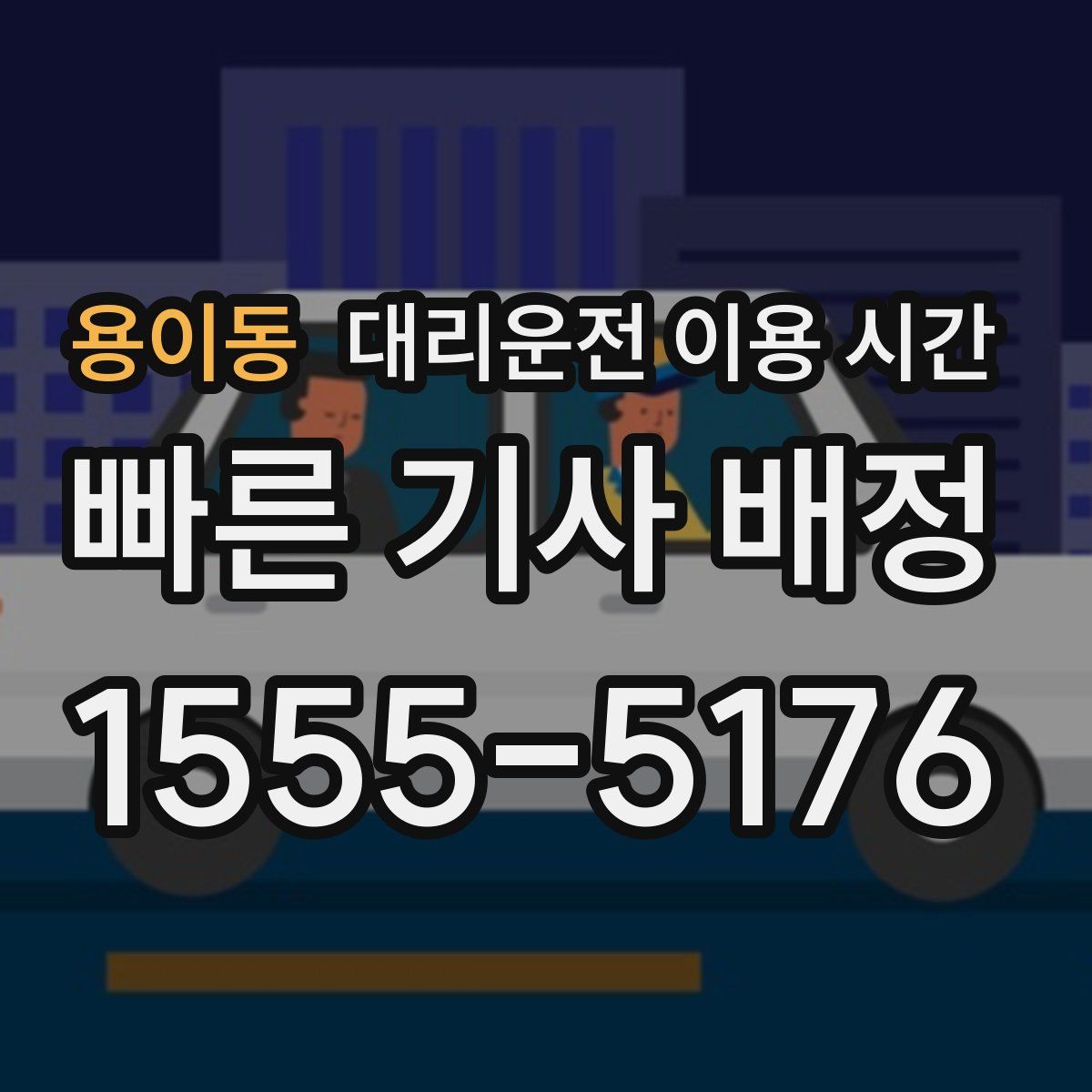 용이동 대리운전 이용 시간