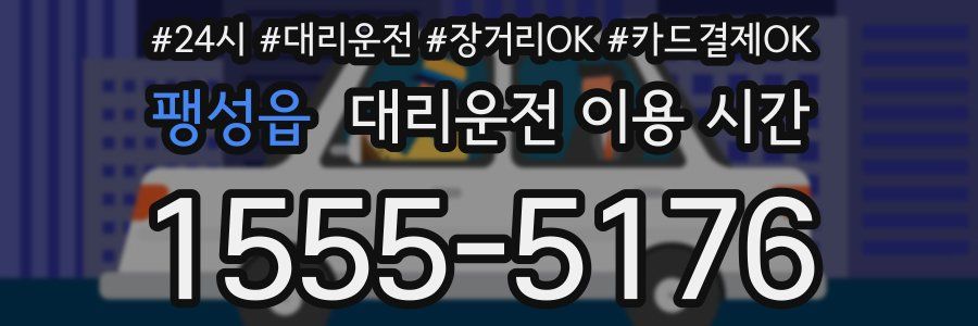 팽성읍 대리운전 이용 시간