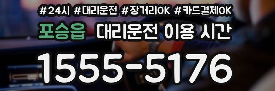 포승읍 대리운전 이용 시간