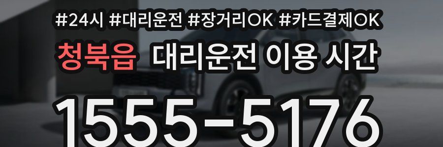 청북읍 대리운전 이용 시간