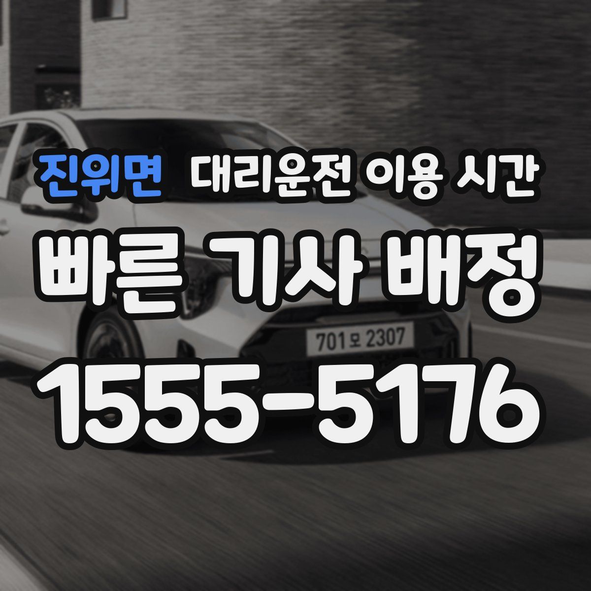 진위면 대리운전 이용 시간