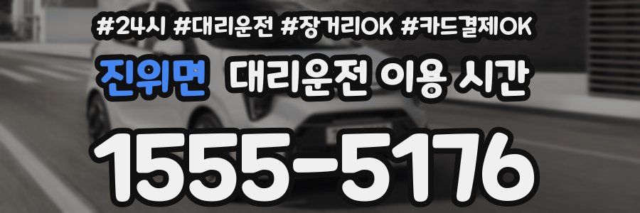 진위면 대리운전 이용 시간