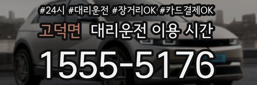 고덕면 대리운전 이용 시간