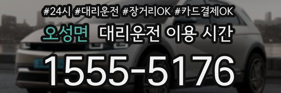 오성면 대리운전 이용 시간