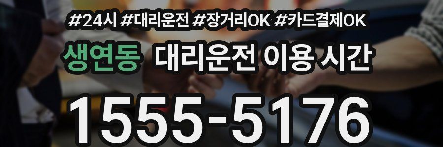 생연동 대리운전 이용 시간