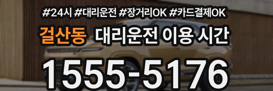 걸산동 대리운전 이용 시간