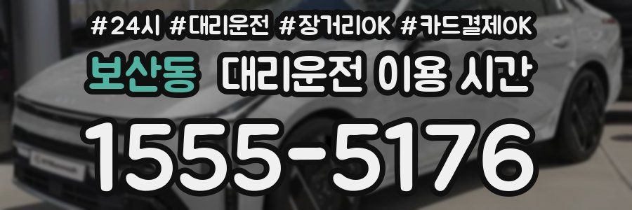 보산동 대리운전 이용 시간