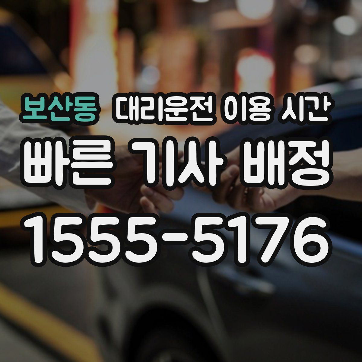 보산동 대리운전 이용 시간