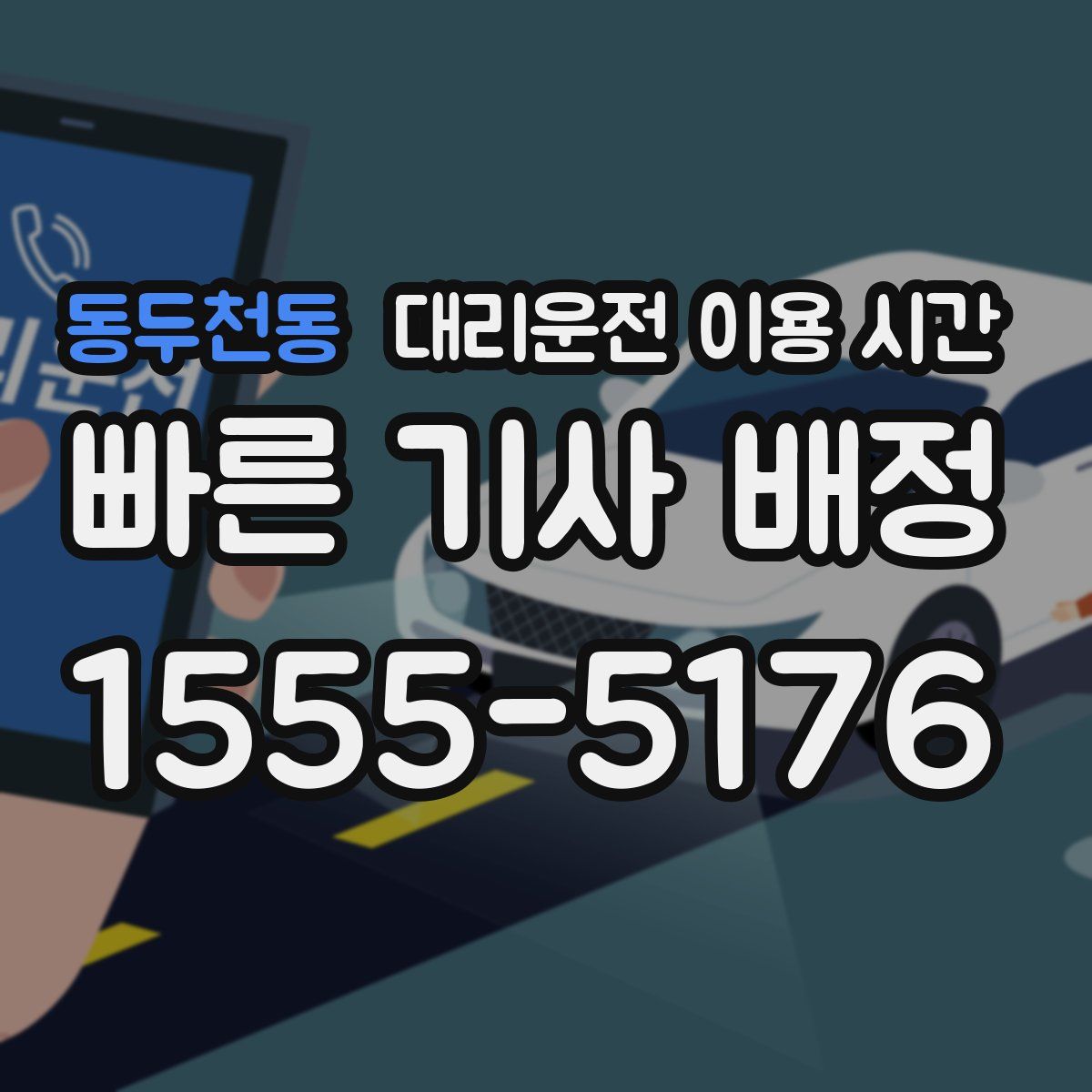 동두천동 대리운전 이용 시간