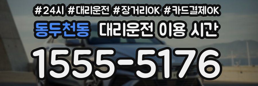 동두천동 대리운전 이용 시간
