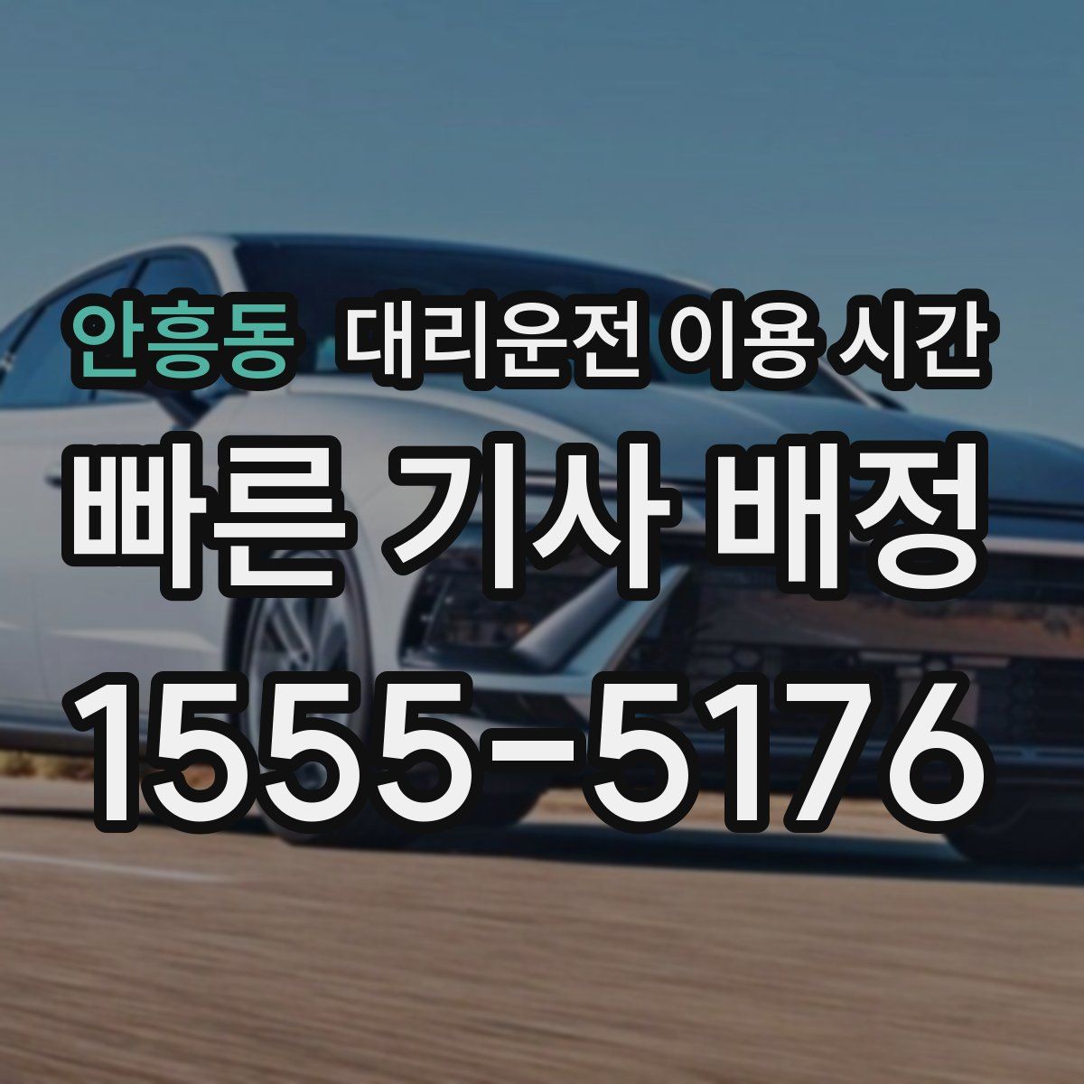 안흥동 대리운전 이용 시간