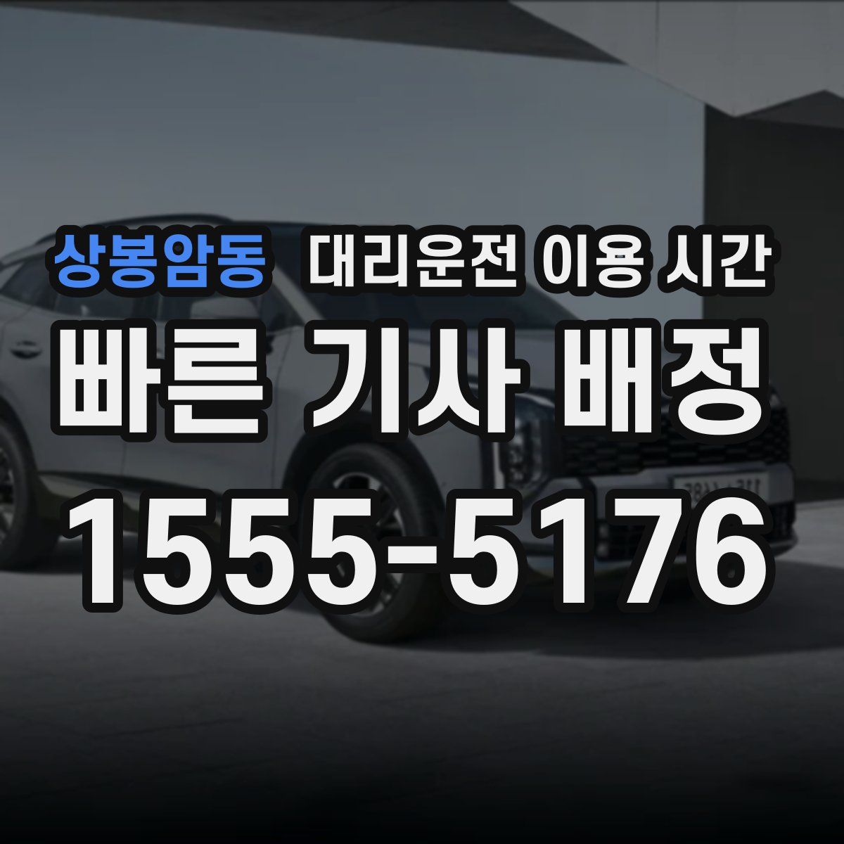 상봉암동 대리운전 이용 시간