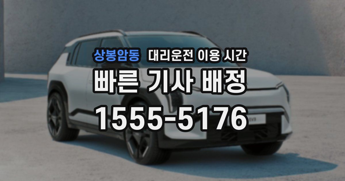 상봉암동 대리운전 이용 시간