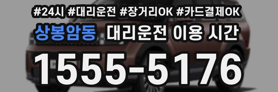 상봉암동 대리운전 이용 시간