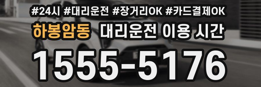 하봉암동 대리운전 이용 시간